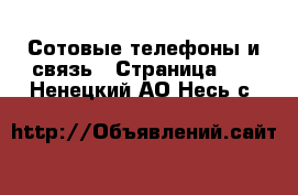  Сотовые телефоны и связь - Страница 10 . Ненецкий АО,Несь с.